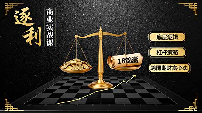 《逐 利》商业实战课，底层逻辑、杠杆策略、18锦囊，跨周期财富心法(更新-快云博客