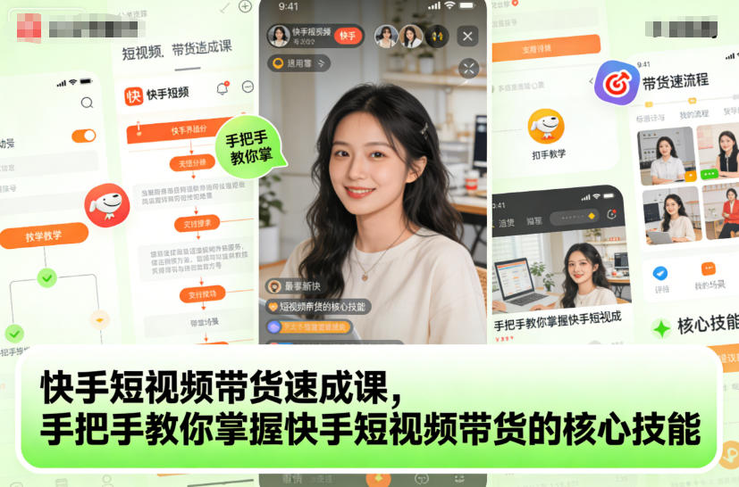快手短视频带货速成课，手把手教你掌握快手短视频带货的核心技能-快云博客