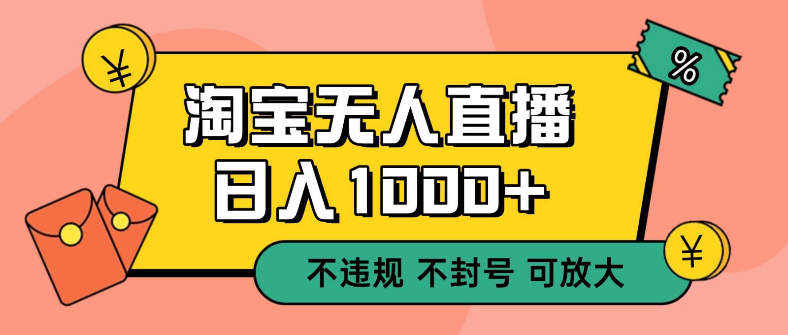 双 12 淘宝无人直播！0 值守日入 1000+ 不违规 不封号-快云博客