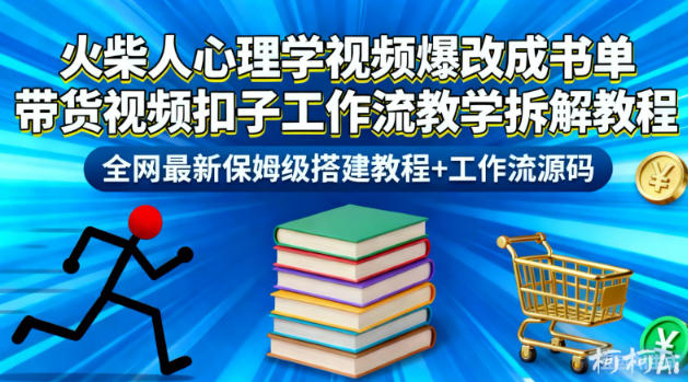 火柴人心理学视频爆改成书单带货视频扣子工作流教学拆解教程，全网最新保姆级搭建教程+工作流源码-快云博客