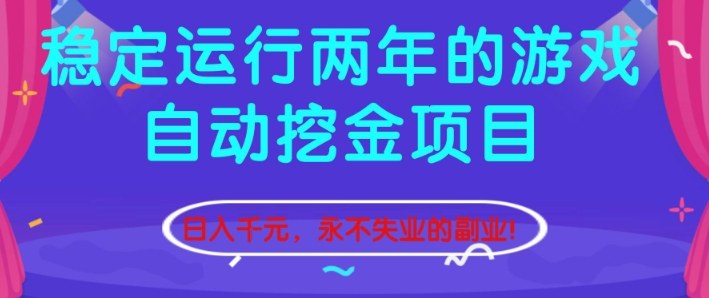 稳定运行两年的游戏自动挖金项目，日入1k+，永不失业的副业【揭秘】-快云博客