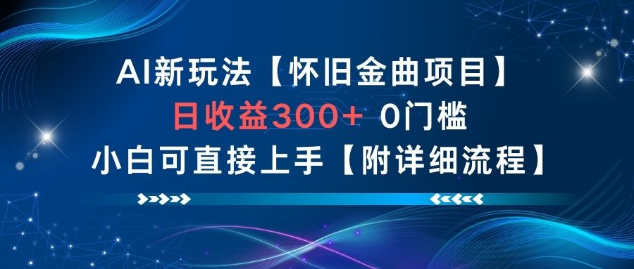 AI新玩法，怀旧金曲项目，日收益3张+，0门槛小白可直接上手【附详细流程】-快云博客