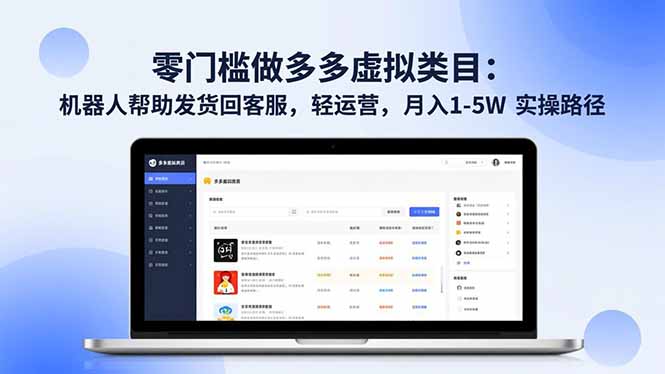 零门槛做多多虚拟类目:机器人帮助发货回客服,轻运营,月入 1-5W 实操路径-快云博客