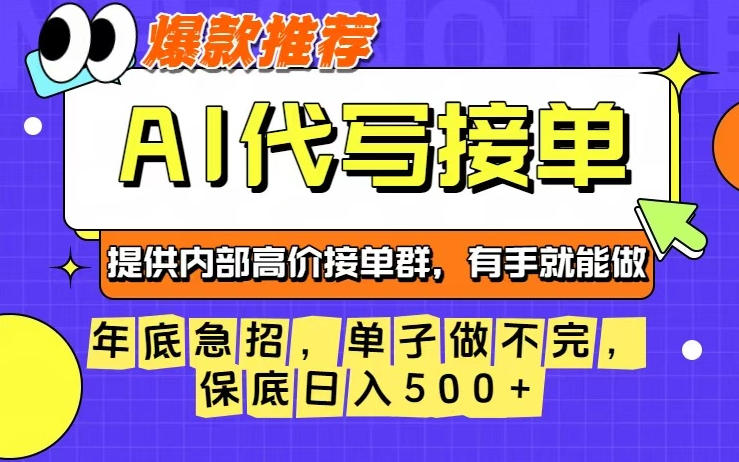 年底急招,操作简单,没有门槛,有手就行,保底日入5张+【揭秘】-快云博客