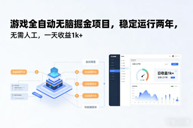 游戏全自动无脑掘金项目,稳定运行两年,无需人工,一天收益1k+【揭秘】-快云博客