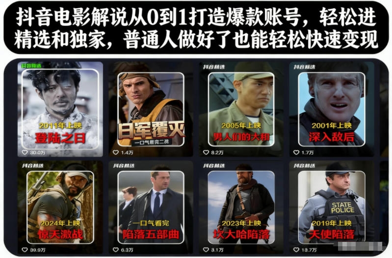 抖音电影解说从0到1打造爆款账号，轻松进精选和独家，普通人做好了也能轻松快速变现-快云博客