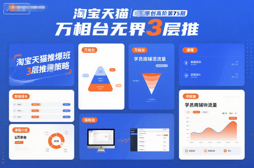 淘宝天猫推爆班原创高阶第75期，万相台无界3层推-快云博客