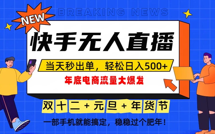 泼天的富贵一定要接住！年底流量大爆发，一部手机轻松日入500+！-快云博客