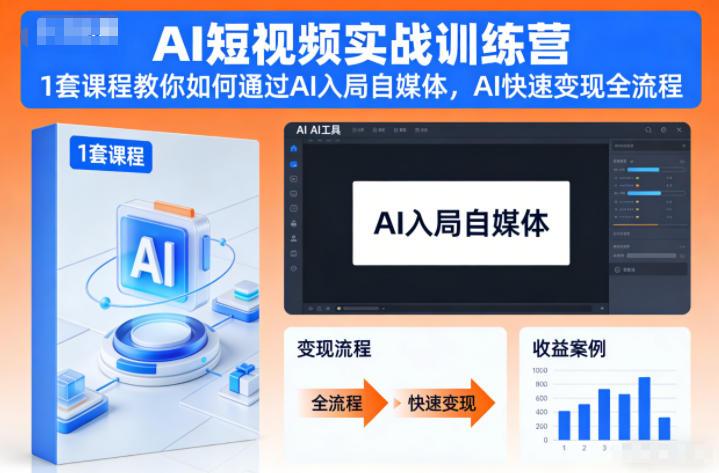 AI短视频实战训练营,1套课程教你如何通过AI入局自媒体,AI快速变现全流程-快云博客