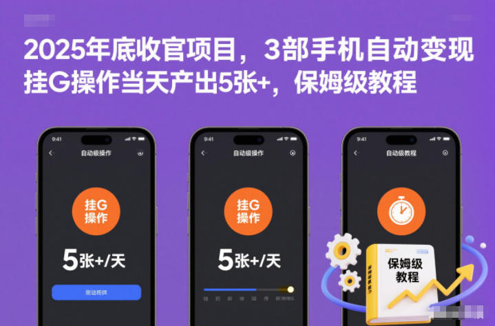 2025年底收官项目，3部手机自动变现，挂G操作当天产出5张+，保姆级教程【揭秘】-快云博客