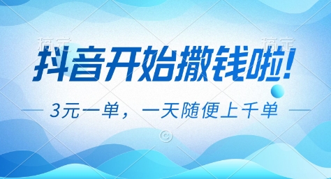 抖音开始撒钱拉，3米一单，一天随便上千单，抖音福利推广项目【揭秘】-快云博客