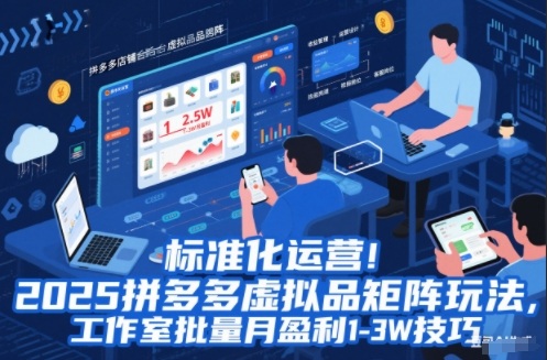 标准化运营!2025拼多多虚拟品矩阵玩法,工作室批量月盈利1-3W技巧【揭秘】-快云博客