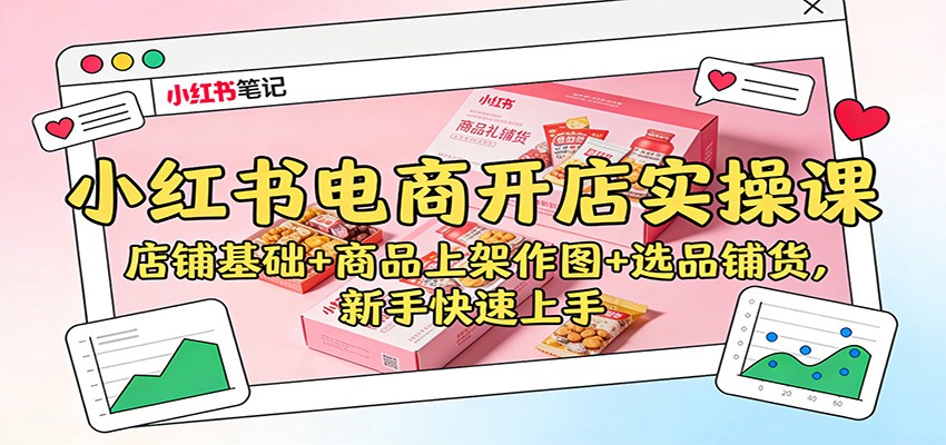 小红书电商开店实操课:店铺基础+商品上架作图+选品铺货,新手快速上手-快云博客