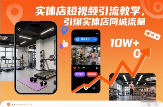 实体店短视频引流教学，引爆实体店同城流量-快云博客