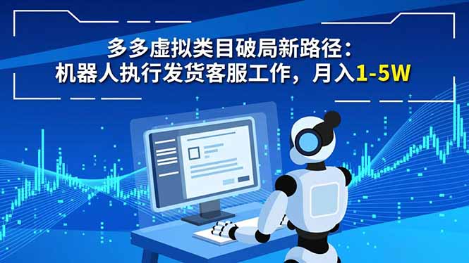 多多虚拟类目破局新路径：机器人执行发货客服工作，月入 1-5W-快云博客
