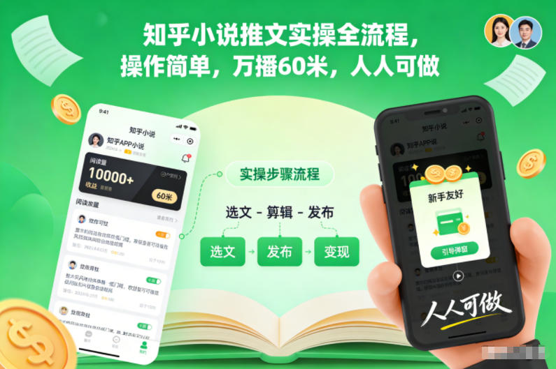 知乎小说推文实操全流程，操作简单，万播60米，人人可做-快云博客