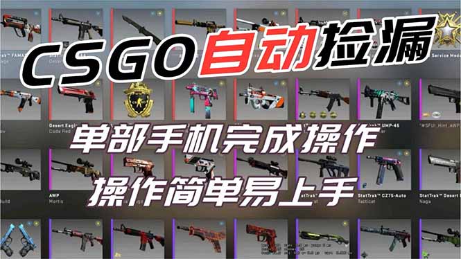 用全球火爆游戏CSGO挂机捡漏赚钱过个肥年，一部手机轻松日入500+【副业网赚】-快云博客