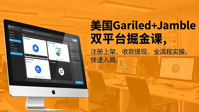 美国Gariled+Jamble双平台掘金课，注册上架、收款提现、全流程实操，快速入局-快云博客
