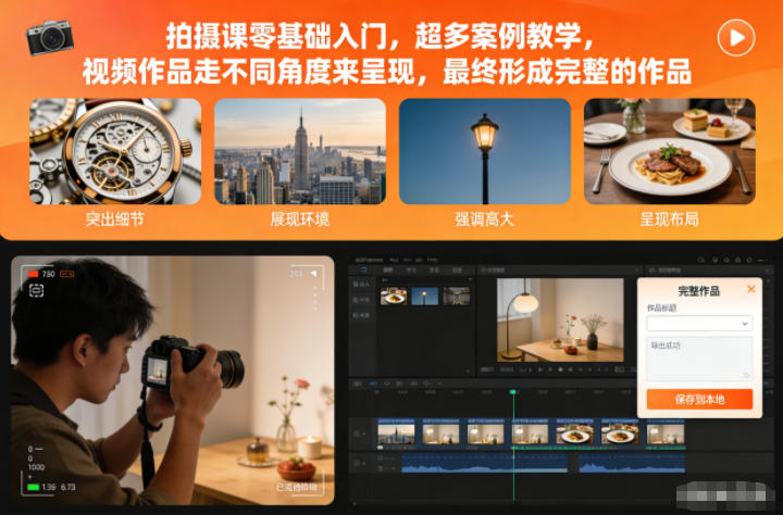 拍摄课零基础入门,超多案例教学,视频作品走不同角度来呈现,最终形成完整的作品-快云博客