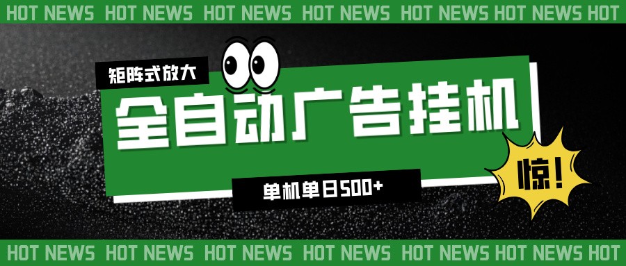 24小时全自动广告挂机，单机单日500+ 可矩阵放大操作 新手小白能轻松上手-快云博客