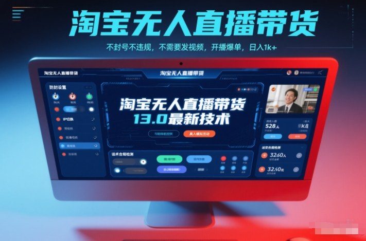 淘宝无人直播带货13.0最新技术，不封号不违规，不需要发视频，开播爆单，日入1k+【揭秘】-快云博客