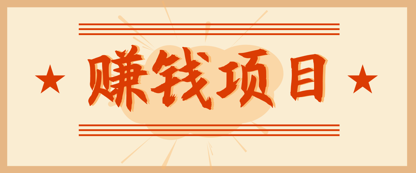 拍照片就有收益,零门槛的信息差项目,一单19.9,轻松实现月收益3000+-快云博客