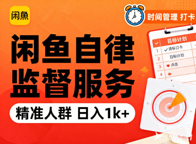 闲鱼卖自律监督服务,人群精准,每天1k+纯利润-快云博客