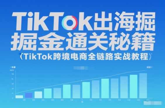 TikTok出海掘金通关秘籍，TikTok跨境电商全链路实战教程-快云博客