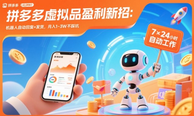 拼多多虚拟品盈利新招:机器人自动回复+发货,月入1-3W不踩坑【揭秘】-快云博客