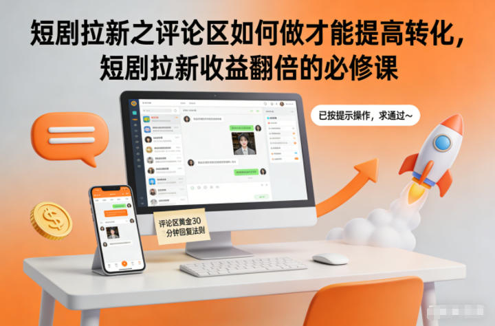 短剧拉新之评论区如何做才能提高转化,短剧拉新收益翻倍的必修课-快云博客