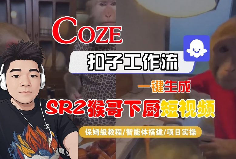Coze扣子智能体工作流一键生成“SORA2猴哥下厨“短视频，全流程保姆级教学-快云博客