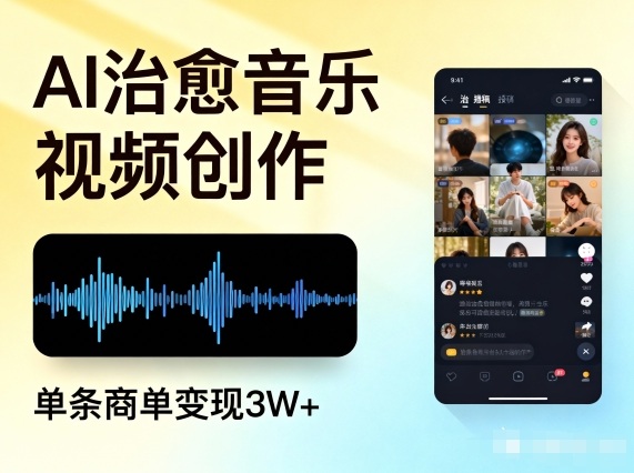 AI做治愈音乐视频，多平台投稿，单条商单变现3W+-快云博客