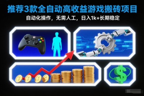 【推荐】3款全自动高收益游戏搬砖项目,自动化操作,无需人工,日入1k+,长期稳定【揭秘】-快云博客