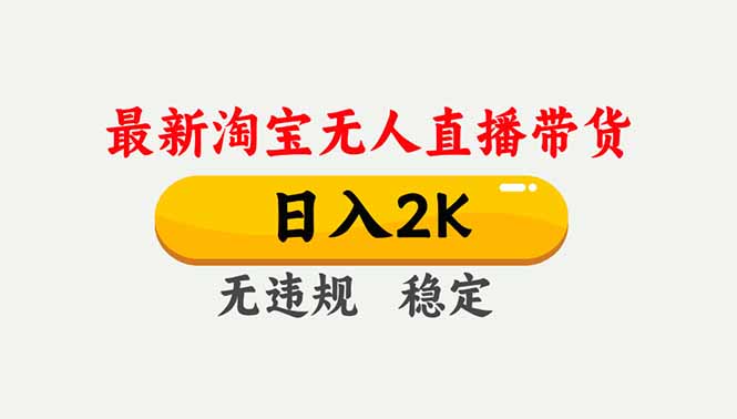 淘宝无人直播【最新】，独家技术，日入2K+，无违规无封号，可矩阵，长期稳定-快云博客