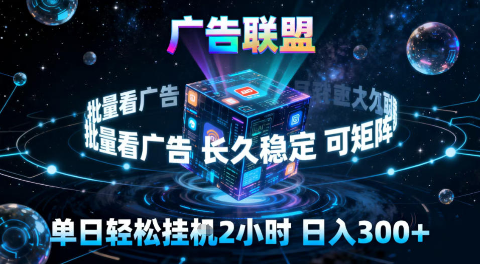 广告联盟全自动挂G掘金，稳定长期，单窗口最高收益30+，可矩阵【揭秘】-快云博客
