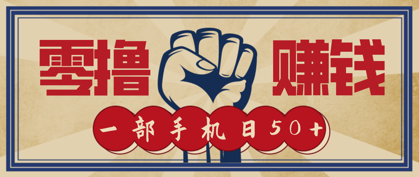 信息差搬砖赚钱，零成本零门槛，只需一部手机也能轻松日入50+-快云博客