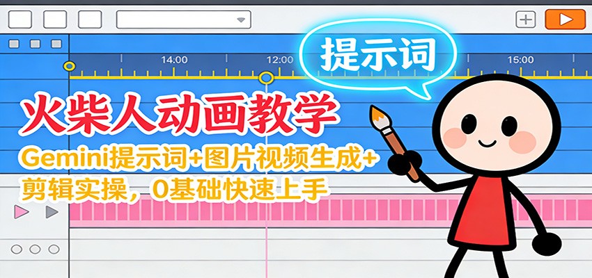 12月火柴人动画教学：Gemini 提示词+图片视频生成+剪辑实操，0基础快速上手-快云博客
