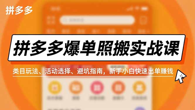 拼多多爆单照搬实战课，类目玩法、活动选择、避坑指南，新手小白快速出单赚钱-快云博客