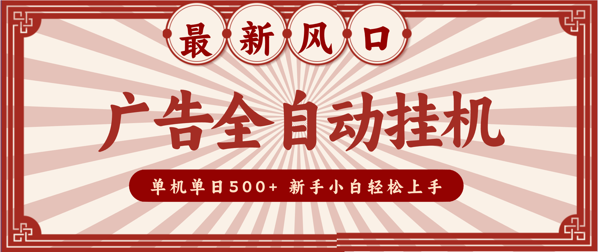 2025最新风口 广告全自动挂机 单机单机单日500+ 电脑越多收益越大,新手小白轻松上手-快云博客