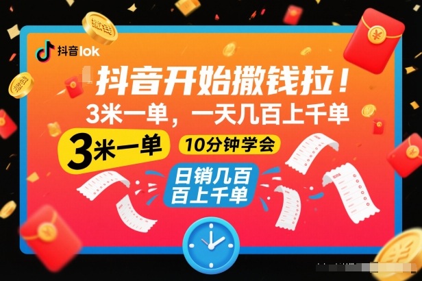 抖音开始撒钱拉,3米一单,一天几百上千单,项目简单,10分钟学会【揭秘】-快云博客