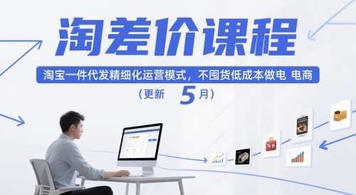 淘差价课程,淘宝一件代发精细化运营模式,不囤货低成本做电商(更新12月)-快云博客
