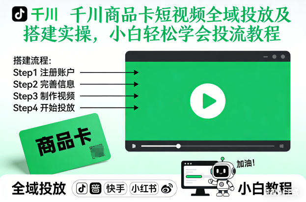 千川商品卡短视频全域投放及搭建实操,小白轻松学会投流教程-快云博客