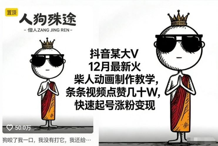 抖音某大V12月最新火柴人动画制作教学,条条视频点赞几十W,快速起号涨粉变现-快云博客