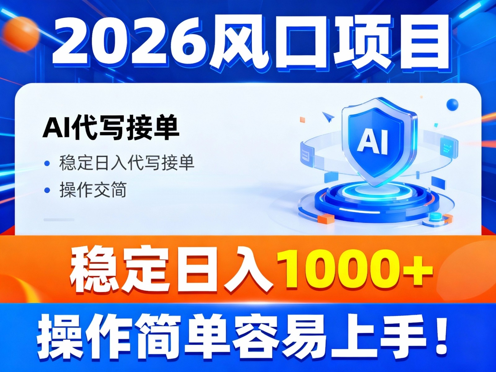 2026风口项目,提供接单渠道,AI代写接单,稳定日入1000+,操作简单容易上手-快云博客