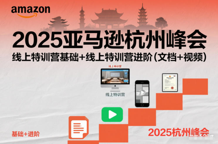2025亚马逊杭州峰会,线上特训营基础+线上特训营进阶(文档+视频)-快云博客