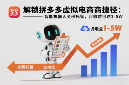 解锁拼多多虚拟电商捷径:智能机器人全程托管,月收益可达1-5W【揭秘】-快云博客