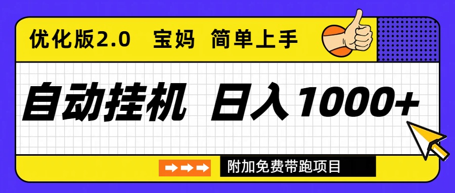自动挂机项目长期稳定单日收益1000+ 优化版2.0-快云博客