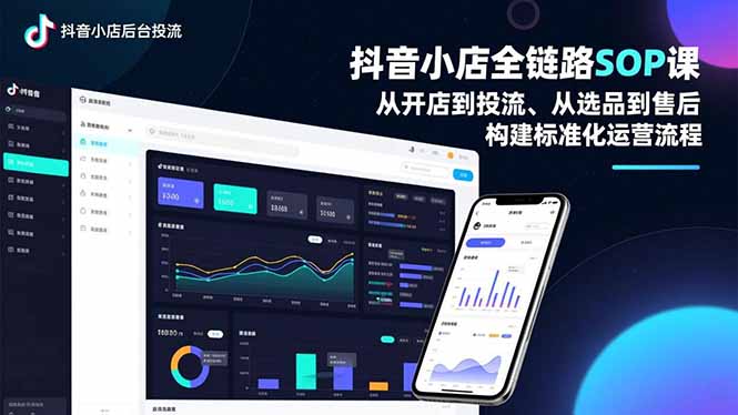 抖音小店全链路SOP课,从开店到投流、从选品到售后,构建标准化运营流程-快云博客