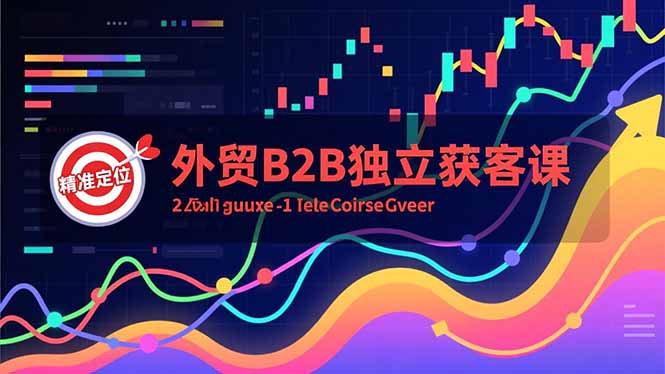 外贸B2B独立获客课，Facebook主页搭建、消息互动广告、精准定位，打造高询盘系统-快云博客