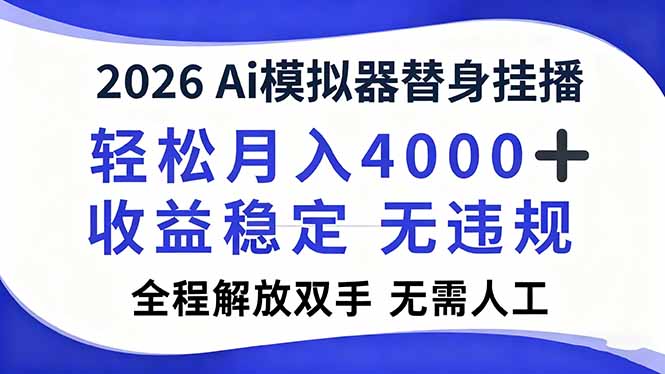 2026Ai模拟器直播，轻松月入4000+，解放双手 无需人工！ &ndash; 快云博客-快云博客